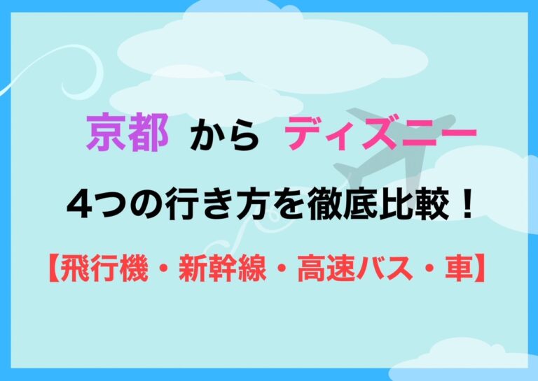 Enjoy ディズニー